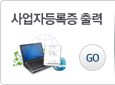 사업자등록증 출력